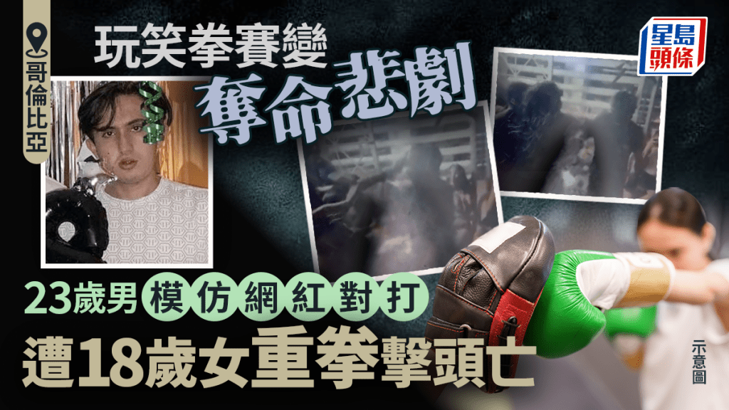 模仿網紅拳賽樂極生悲 23歲法律系男生頭中多拳喪命 18歲女被捕