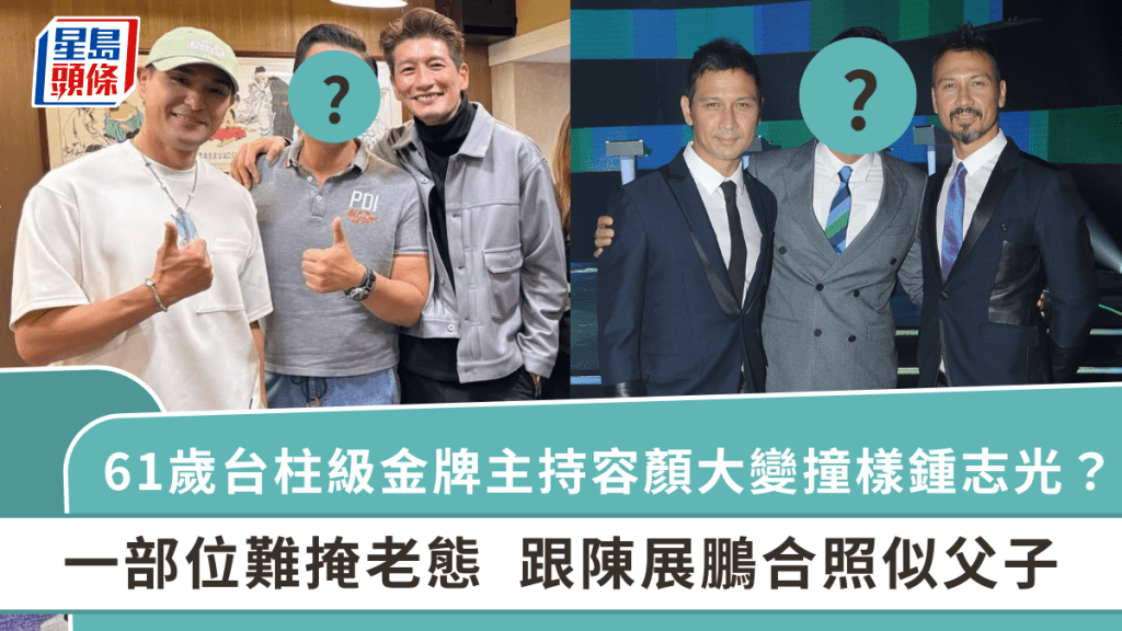 61歲台柱級金牌主持容顏大變撞樣鍾志光？一部位難掩老態  跟陳展鵬合照似父子