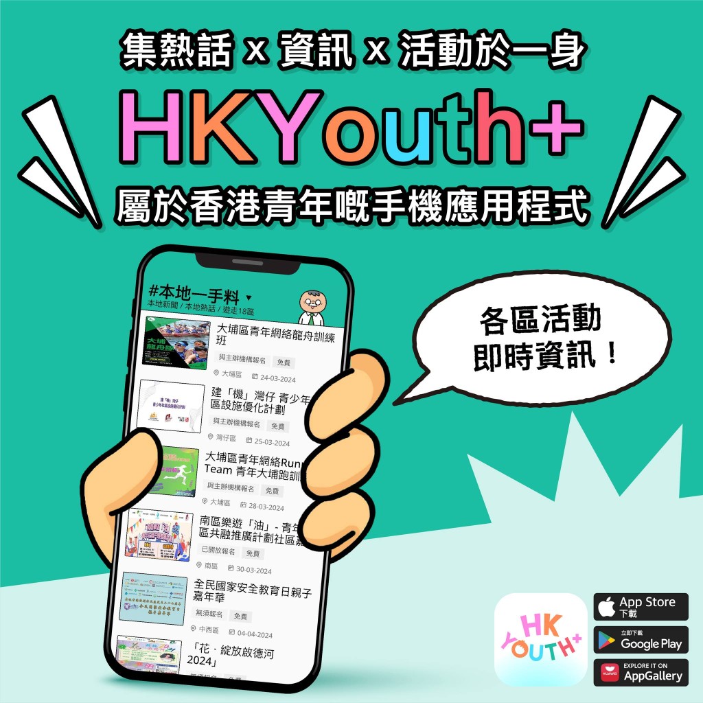 “HKYouth+”互动接口。民青局FB