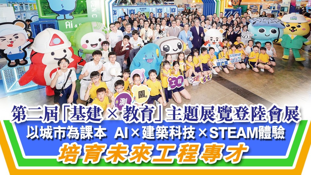 發展局與建造業議會今年於「學與教博覽2026」設立「基建 × 教育」主題展覽，在6 月25 日至27 日在香港會議展覽中心舉行。展覽開幕當日邀請發展局常任秘書 長（工務）劉俊傑工程師、建造業議會主席何安誠教授工程師、建造業議會執行總監鄭定寕工程師，以及多位業界代表和學界近100 位校長及師生親臨現場，參觀四大主題展區，見證建造業如何結合創新科技與教育發展。
