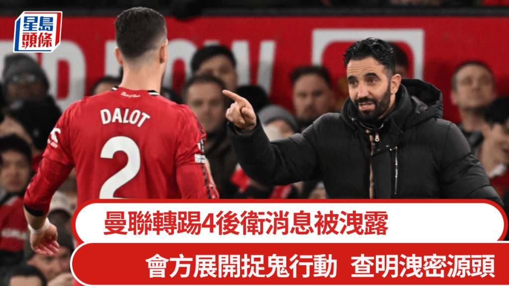 曼聯轉踢4後衛消息被洩露，會方展開捉鬼行動。法新社