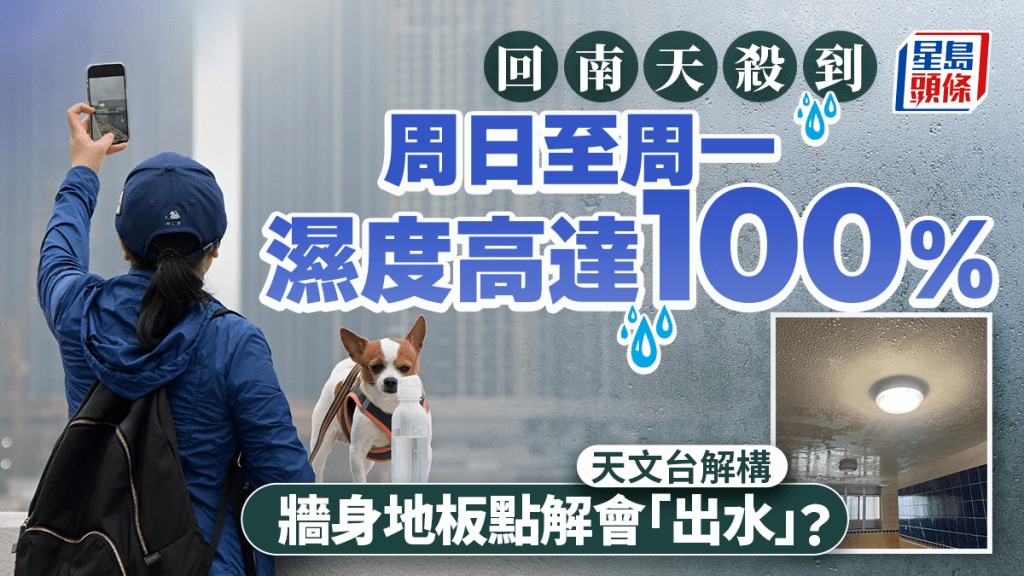 回南天來臨︱一連七日濕度高達95% 天文台解構回南天形成 牆身及地板點解「出水」？