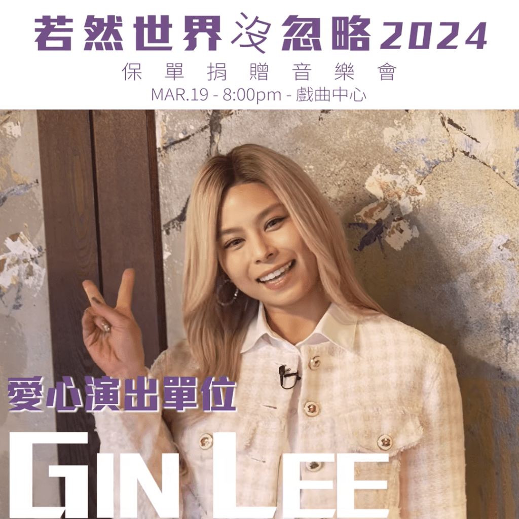 Gin Lee將在「若然世界沒忽略2024」音樂會表演，表達對保單捐贈的支持。