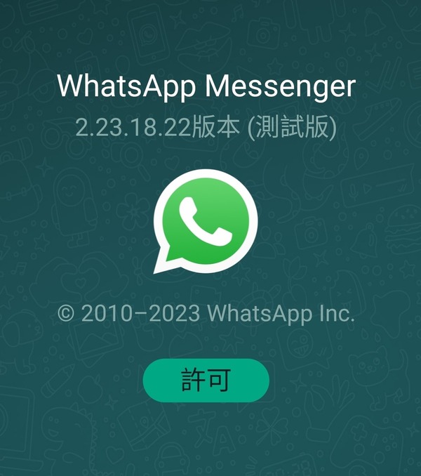 雙帳戶功能在WhatsApp beta for Android 2.23.17.8版本中應用