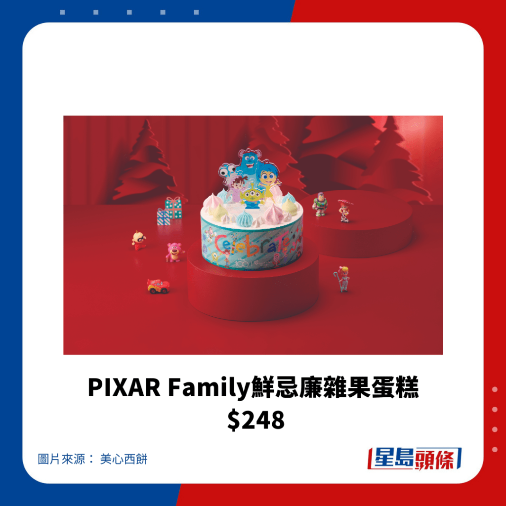 PIXAR Family鲜忌廉杂果蛋糕  $248