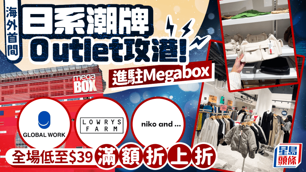 日本and ST Outlet九龍灣開幕！3折起入手niko and …/GLOBAL WORK/LOWRYS FARM
