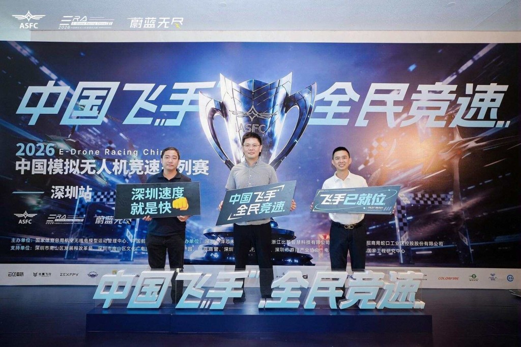 2026中国模拟无人机竞速系列赛，深圳站开赛。