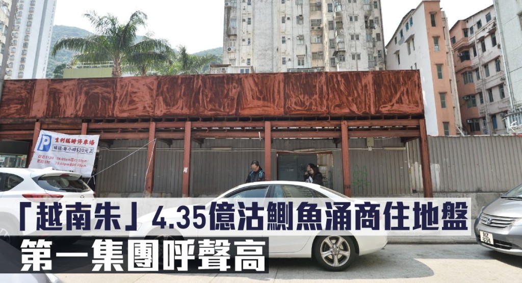 「越南朱」4.35億沽鰂魚涌商住地盤。