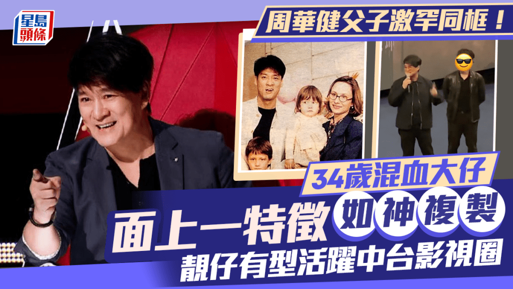 周華健父子激罕同框!34歲混血大仔面上一特徵如神複製 靚仔有型活躍中台影視圈