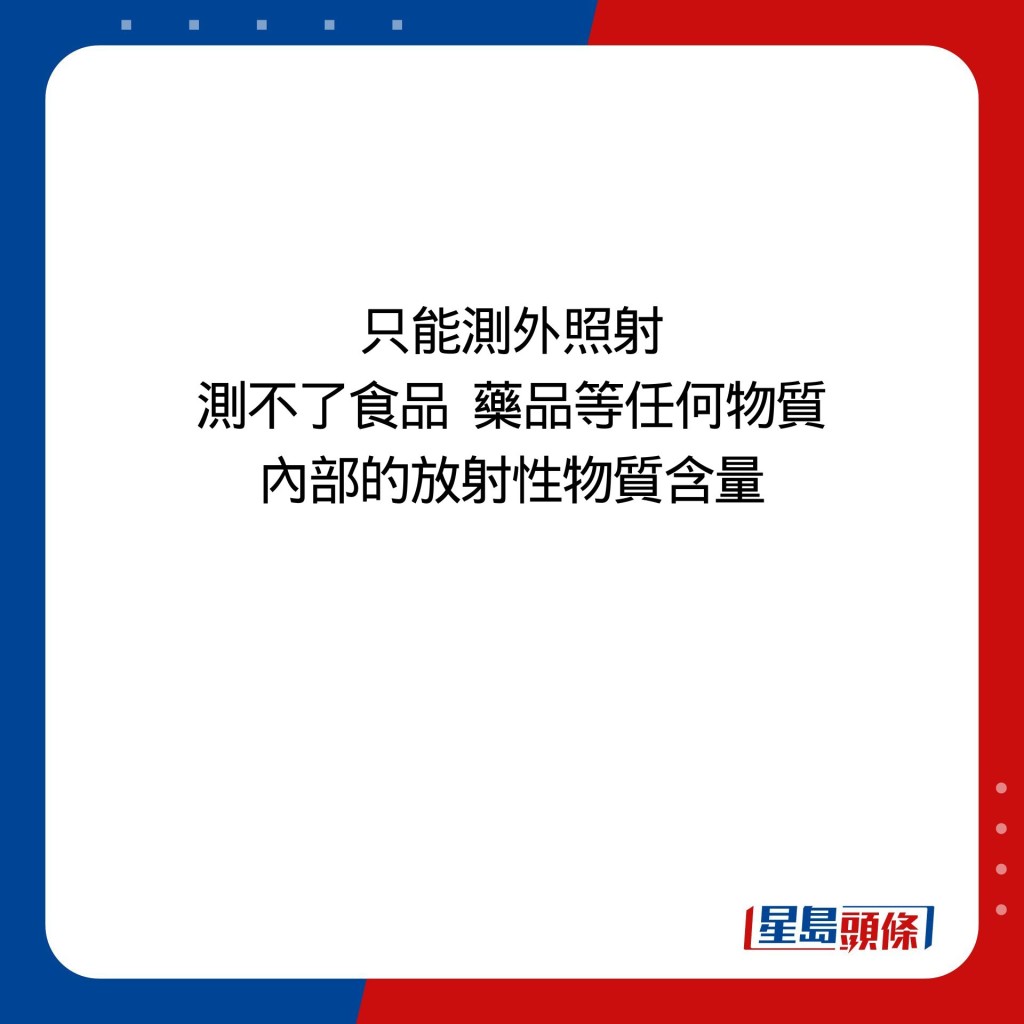 只能测外照射 测不了食品  药品等任何物质 内部的放射性物质含量