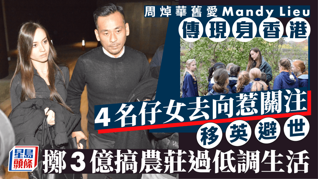 周焯華舊愛Mandy Lieu傳現身香港   4仔女去向惹關注  移英避世擲3億搞農莊過低調生活