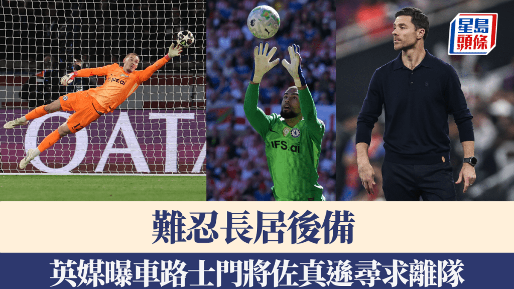 英超｜难忍长居后备 英媒曝车路士门将佐真逊寻求离队
