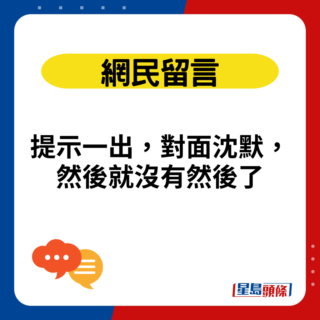 提示一出，對面沈默，然後就沒有然後了