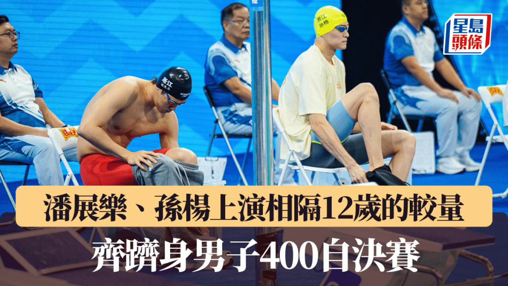 潘展樂、孫楊上演相隔12歲的較量，齊躋身男子400自決賽。全運會官方圖片