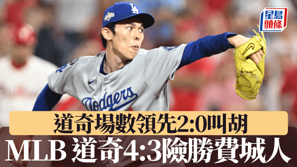 MLB道奇作客4:3險勝費城人，場數領先2:0叫胡。法新社