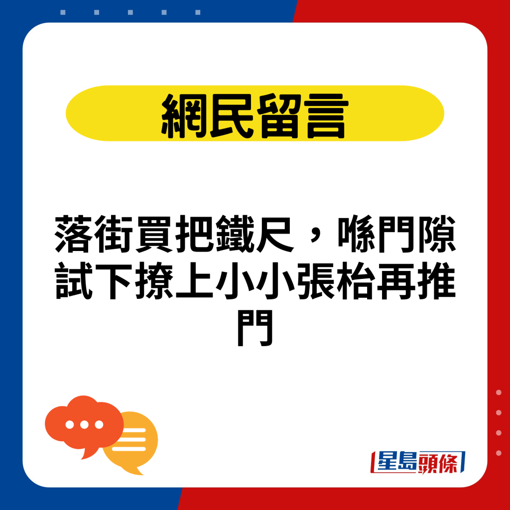 落街买把铁尺，喺门隙试下撩上小小张枱再推门