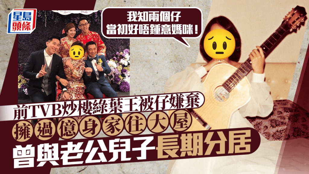前TVB「炒樓綠葉王」過億身家都畀仔嫌棄 曾與老公兒子長期分居:兩個仔當初好唔鍾意媽咪