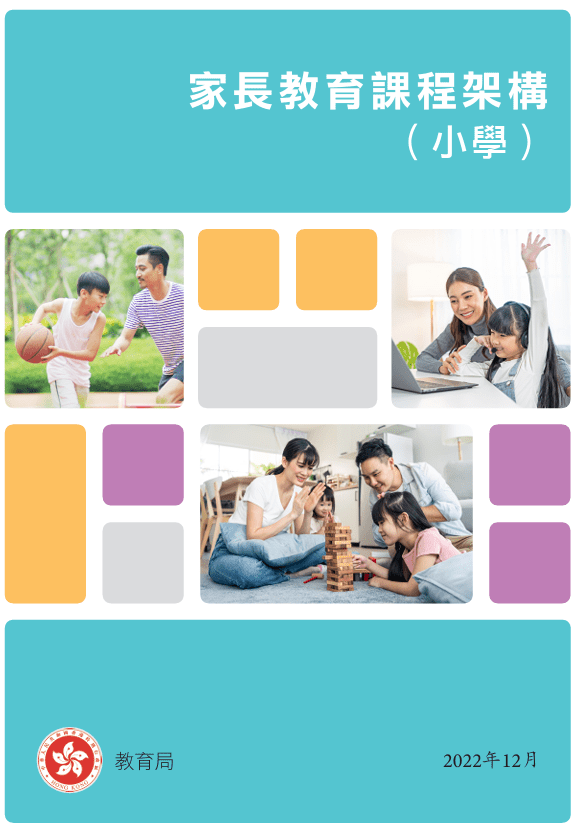 教育局於2022年及2024年先後推出小學及中學的《家長教育課程架構》。