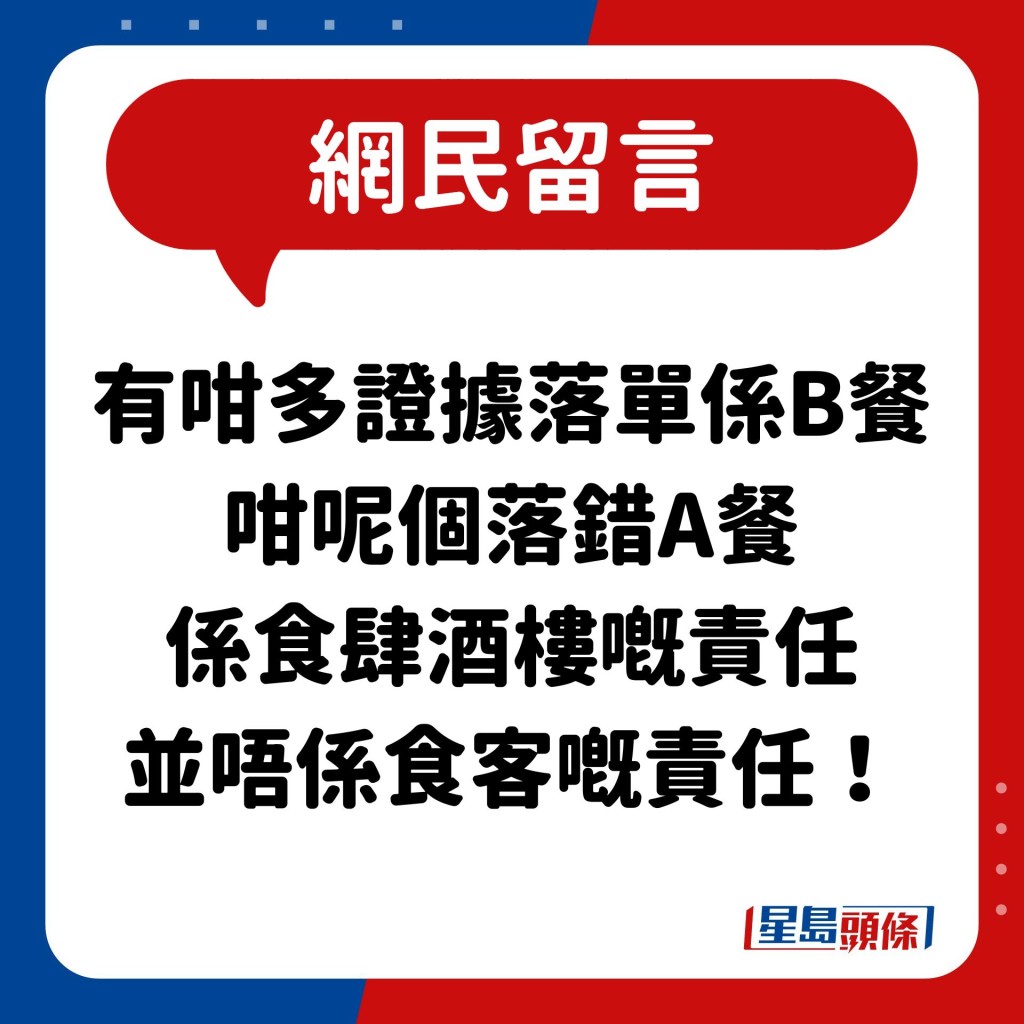 網民：有咁多證據落單係B餐 咁呢個落錯A餐 係食肆酒樓嘅責任 並唔係食客嘅責任！