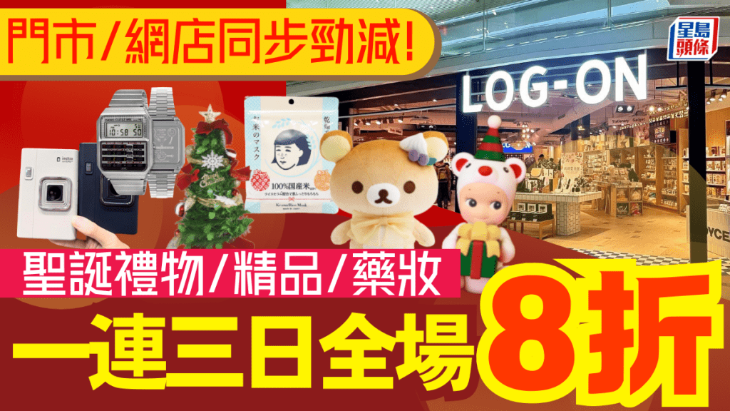 LON-ON全場8折！聖誕禮物/精品/藥妝/衣飾手袋 門市網店一連三日同步勁減