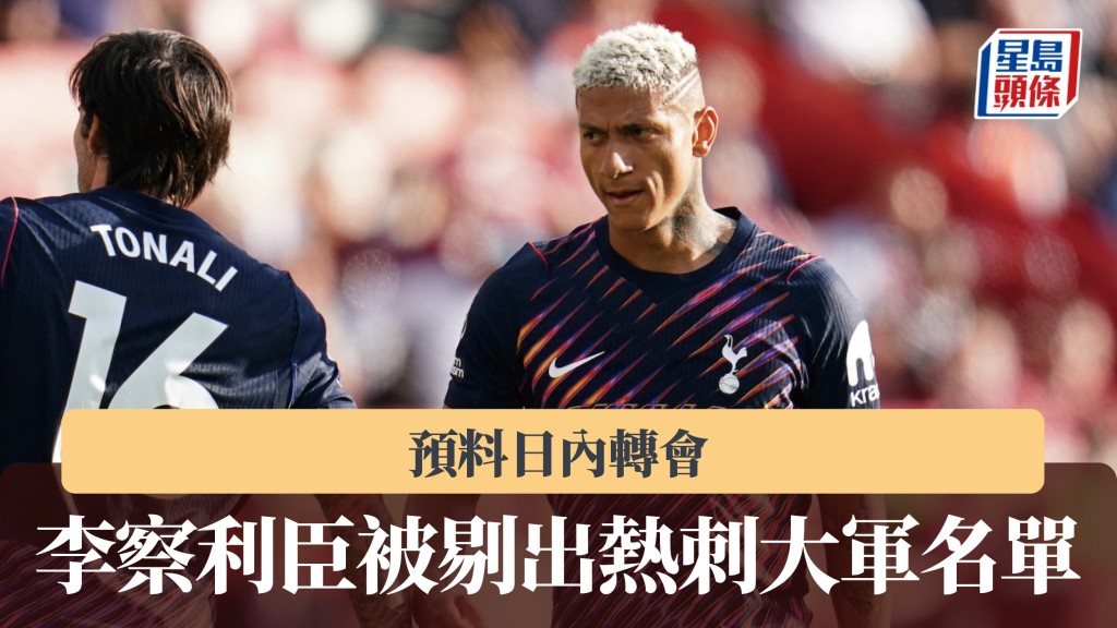 英超｜李察利臣被剔出熱刺大軍名單 預料日內轉會。法新社