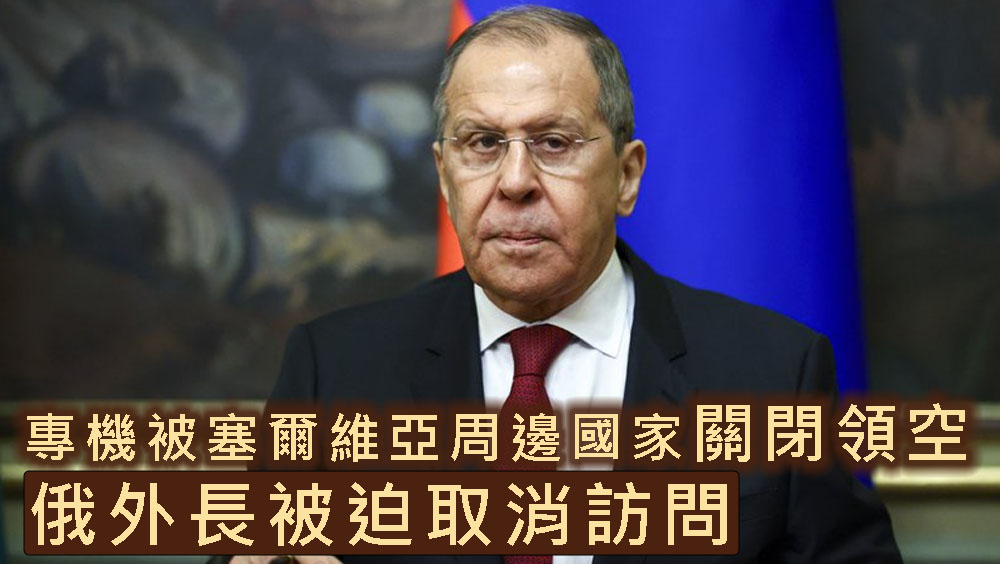 專機被塞爾維亞周邊國家關閉領空,俄外長被迫取消訪問。AP