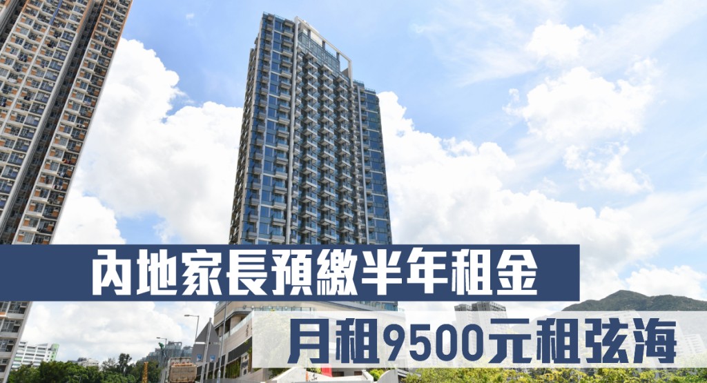 內地家長預繳半年租金 月租9500元租弦海
