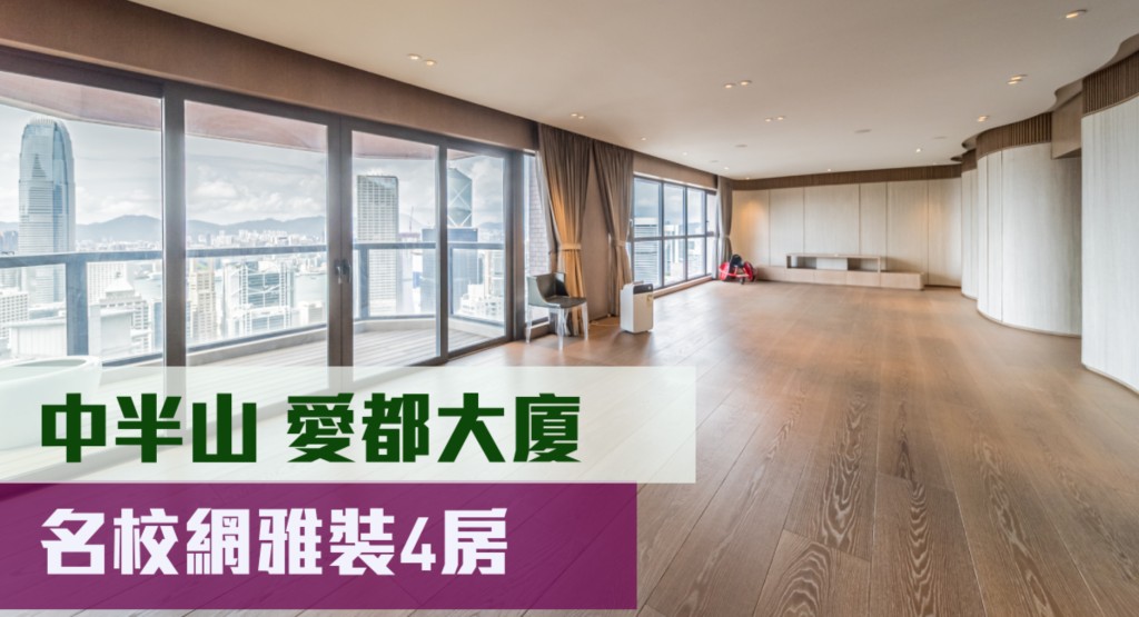中半山豪宅愛都大廈高層E室，實用面積2888方呎，現叫價1.68億元。