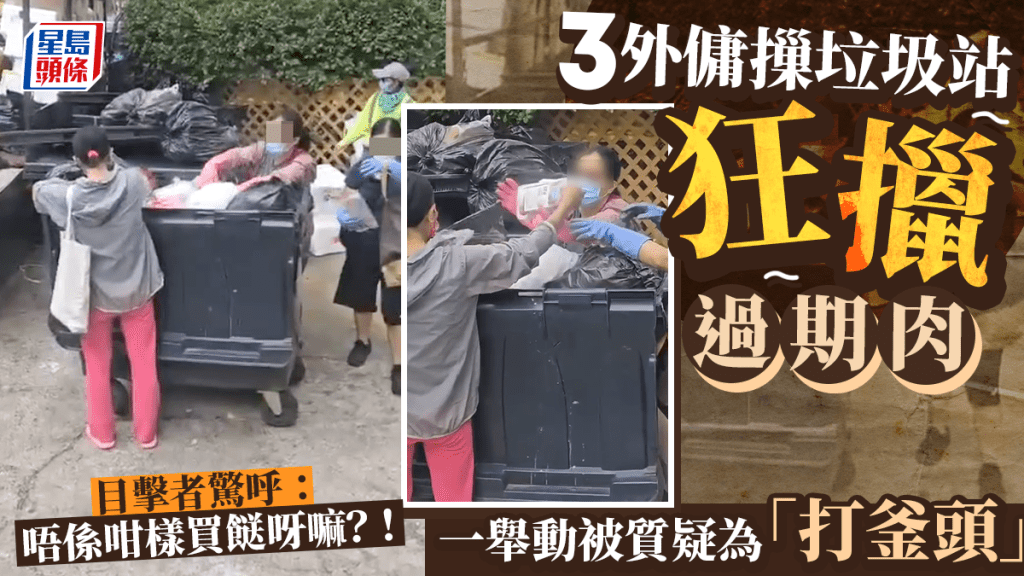 有網民昨日(11日)在社交平台發帖,指在港島一個垃圾站,發現有三名外傭狂摷垃圾站的大型垃圾箱,並從中擸走大批「過期肉」,他們一個舉動,被懷疑有人為「打釜頭」,「當係嗰日買嘅餸,好嘔心。」