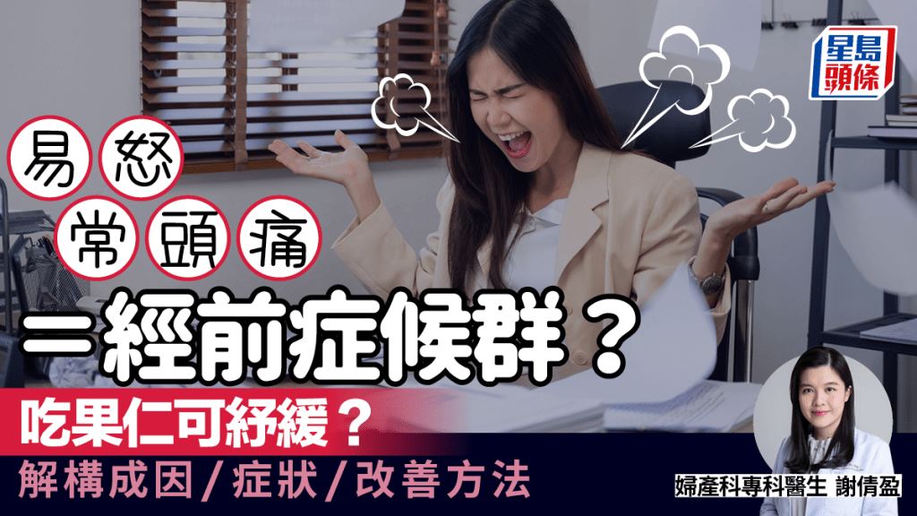 經前症候群｜月經前易怒常頭痛？吃果仁可改善？醫生解構PMS成因/症狀/改善方法