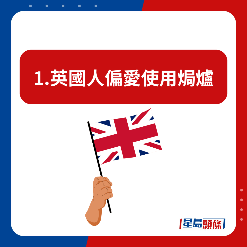 1.英國人偏愛使用焗爐