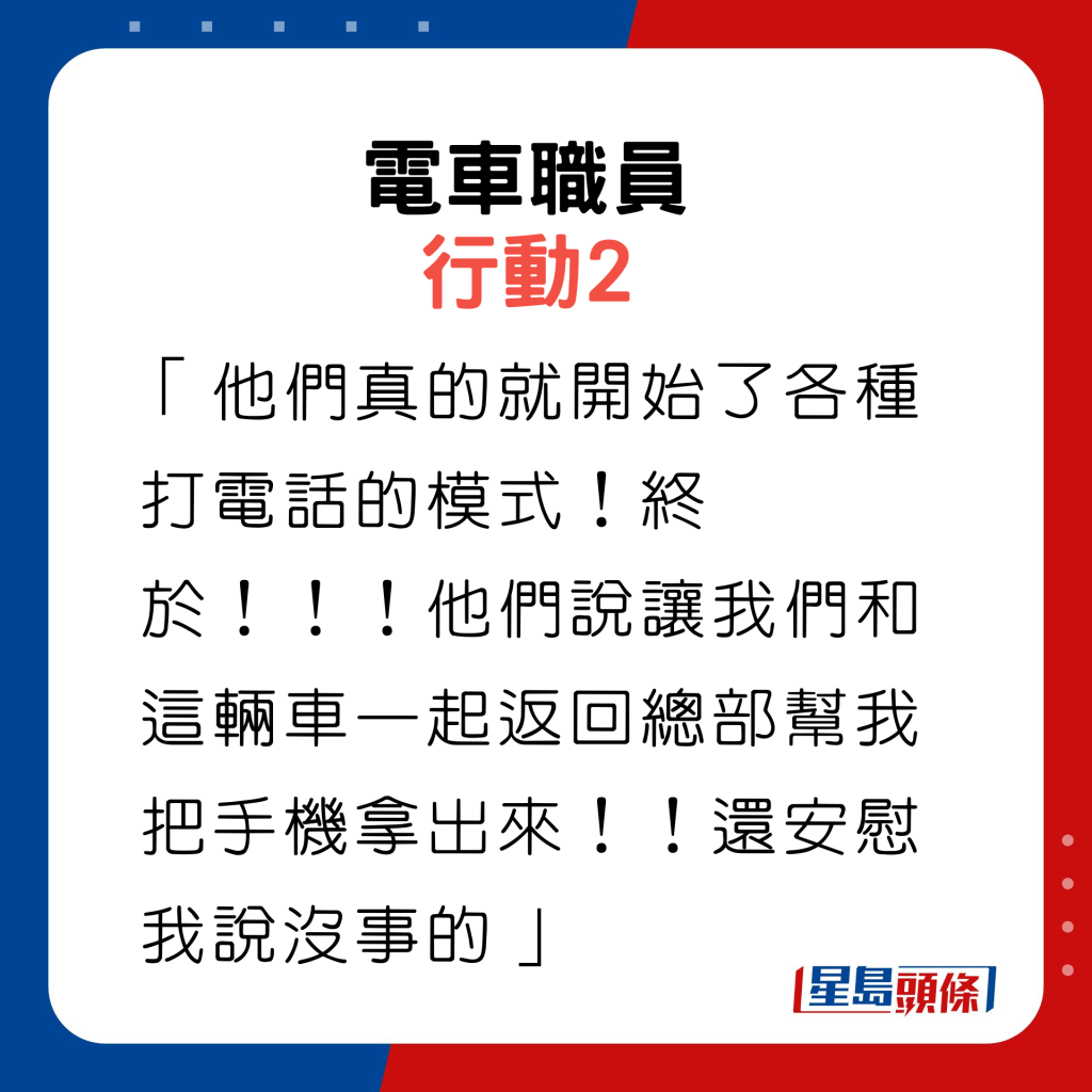 行動2：「他們真的就開始了各種打電話的模式！終於！！！他們說讓我們和這輛車一起返回總部幫我把手機拿出來！！還安慰我說沒事的」