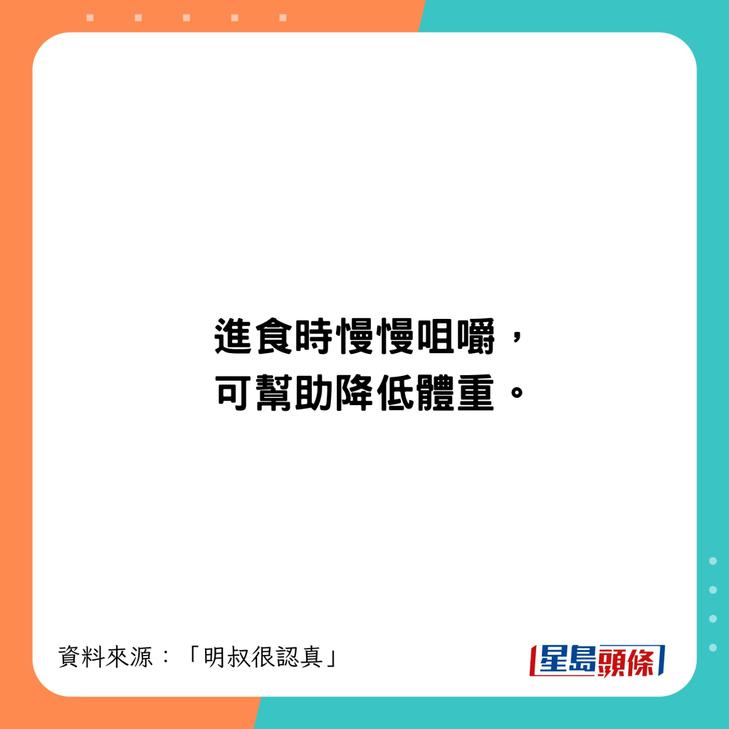 進食時慢慢咀嚼