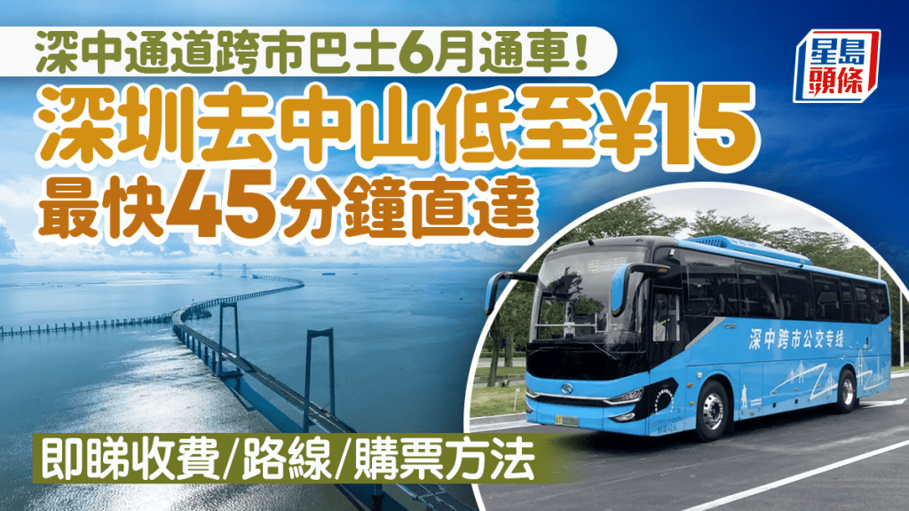 深中通道跨市巴士6月通車！深圳去中山低至¥15 最快45分鐘直達 即看收費／路線／購票方式