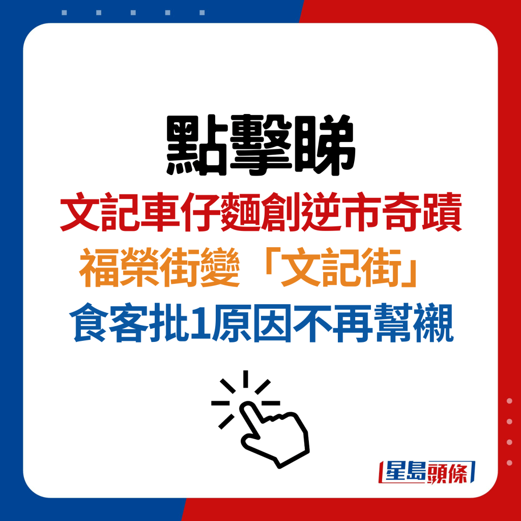 深水埗文記車仔麵創逆市奇蹟？福榮街連佔5舖變「文記街」