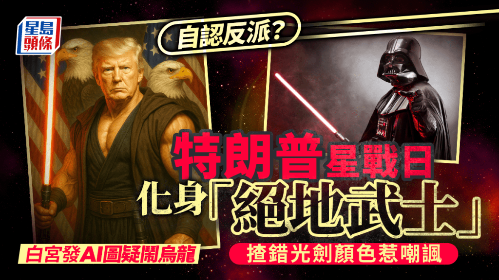 特朗普星戰日化身「絕地武士」 揸錯光劍顏色惹嘲諷