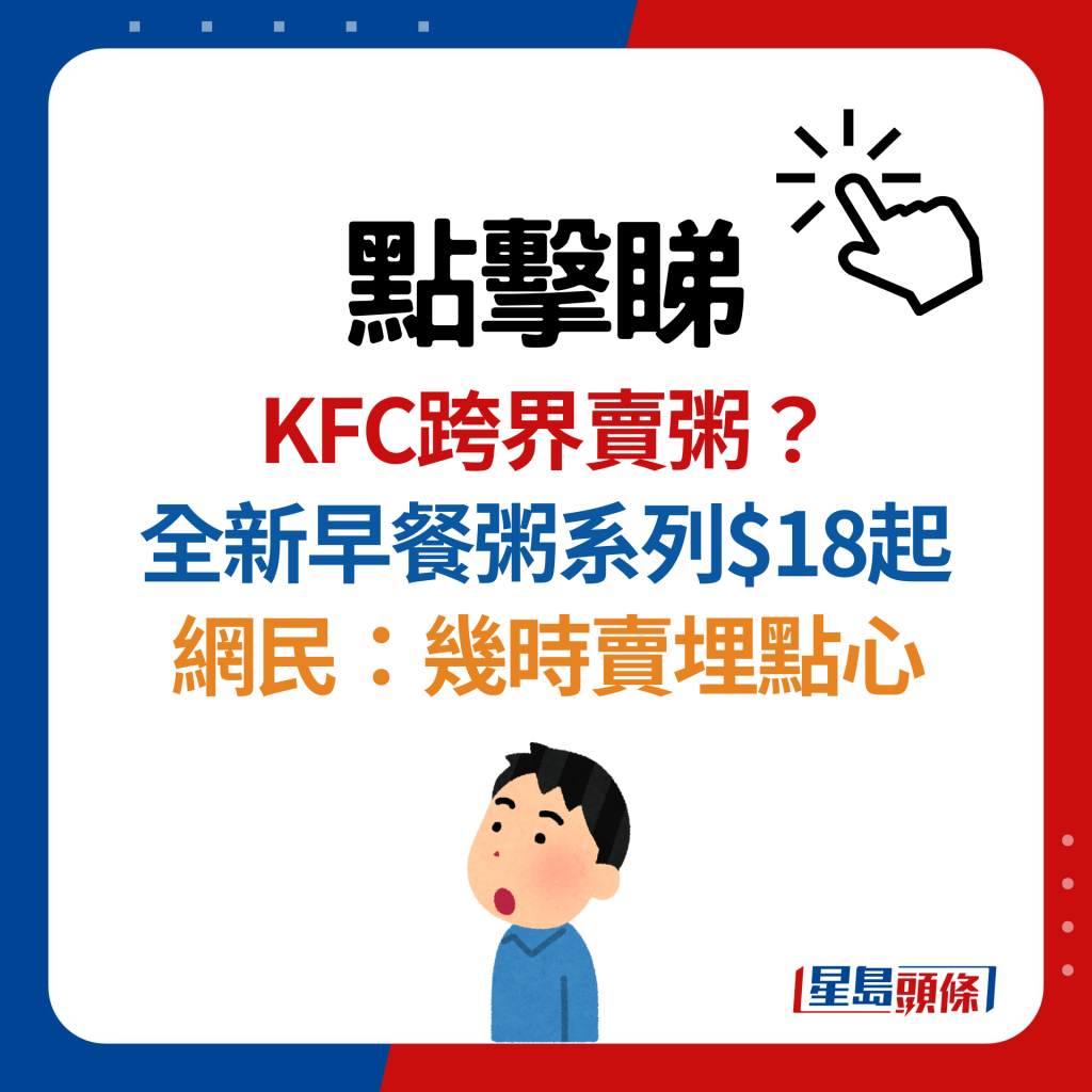 KFC跨界卖粥抢粥店生意？早餐系列最平$18