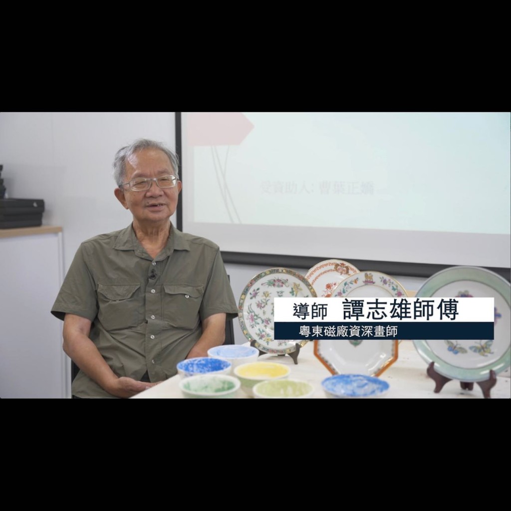 譚師傅在粵東磁廠生涯長達五十多年至退休，畢生致力推廣名列非物質文化遺產的廣彩。（圖片來源：Facebook@粵東磁廠 Yuet Tung China Works）