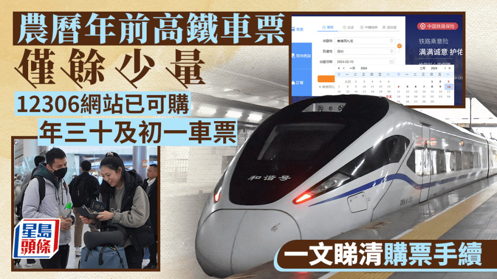 高鐵|年三十僅剩少量車票 一文睇清12306網站購票手續【附購票網站】