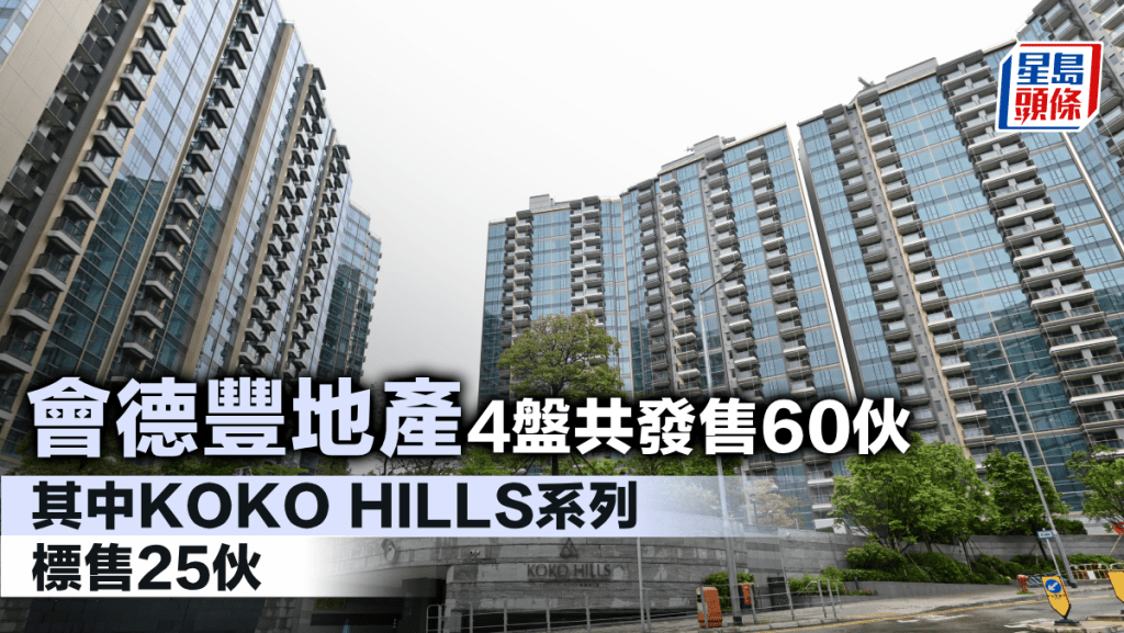 會德豐地產 4盤共發售60伙 其中KOKO HILLS系列標售25伙