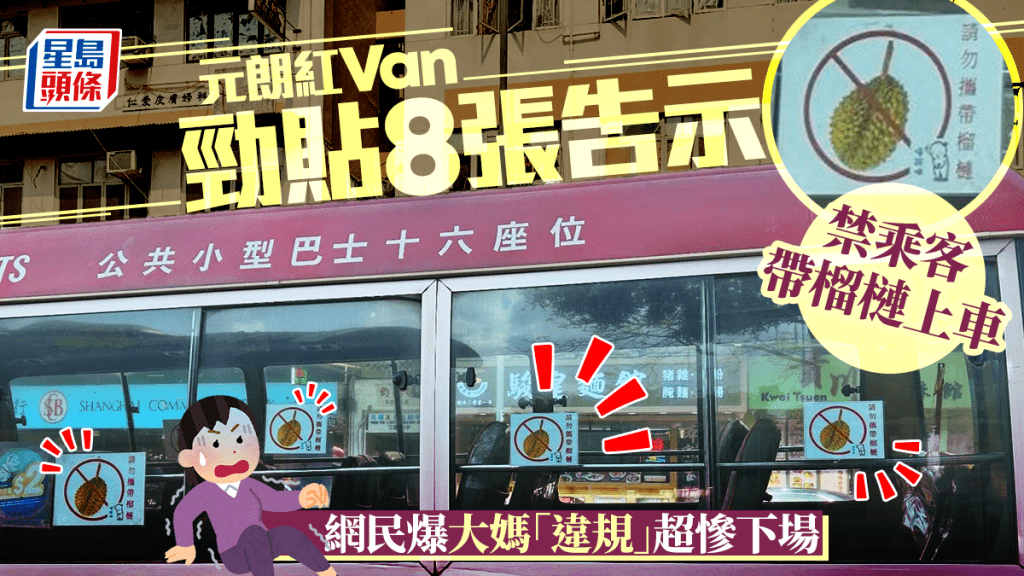元朗小巴勁貼8張告示 禁乘客帶榴槤上車 網民爆大媽「違規」超慘下場