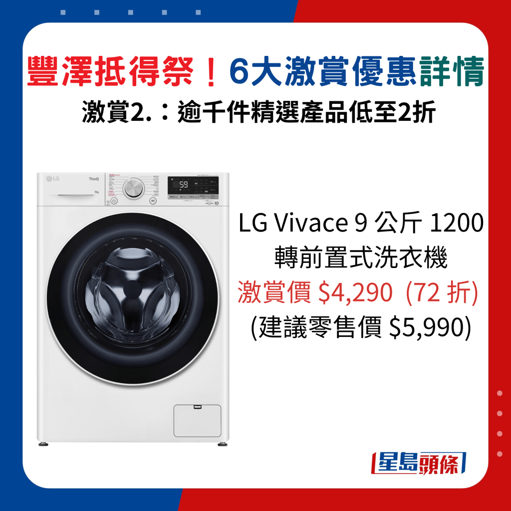 LG Vivace 9 公斤 1200 转前置式洗衣机/激赏价$4,290  (72 折)、建议零售价$5,990。