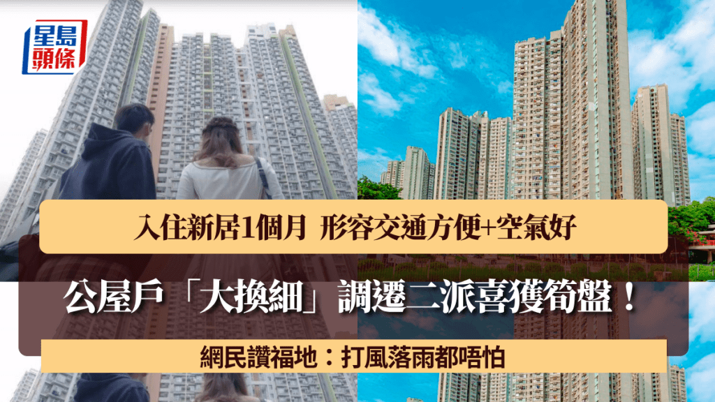 公屋户「大换细」调迁二派喜获笋盘！交通方便+空气好 网民赞福地：打风落雨都唔怕