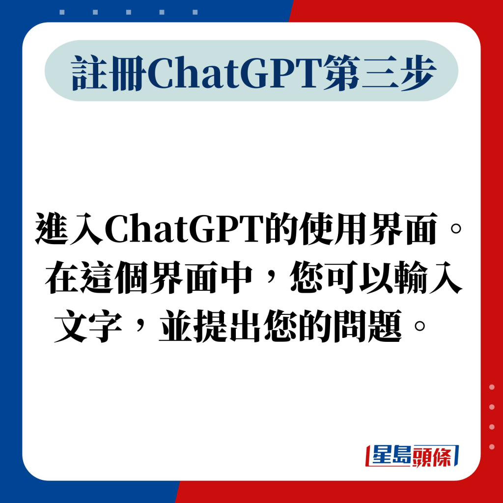 第三步：進入ChatGPT的使用界面。在這個界面中，您可以輸入文字，並提出您的問題。 