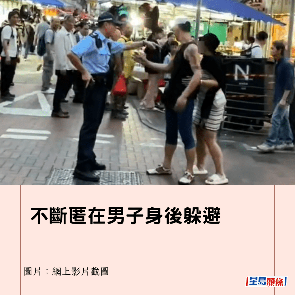 不斷匿在男子身後躲避