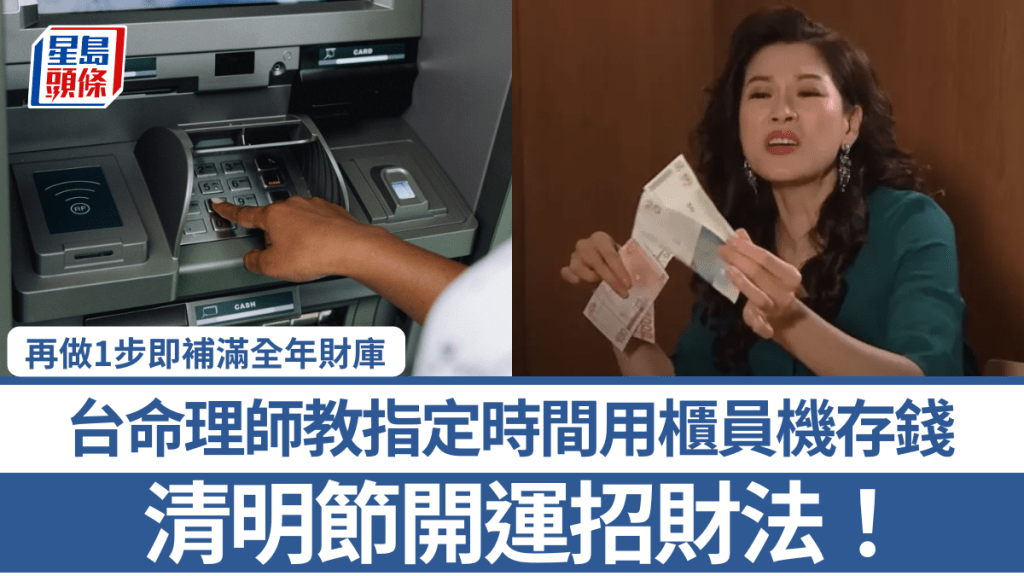 清明節開運招財法！台命理師教指定時間用櫃員機存錢 再做1步即補滿全年財庫