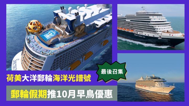 荷美郵輪、大洋郵輪及海洋光譜號，在今個10月均推出早鳥優惠。