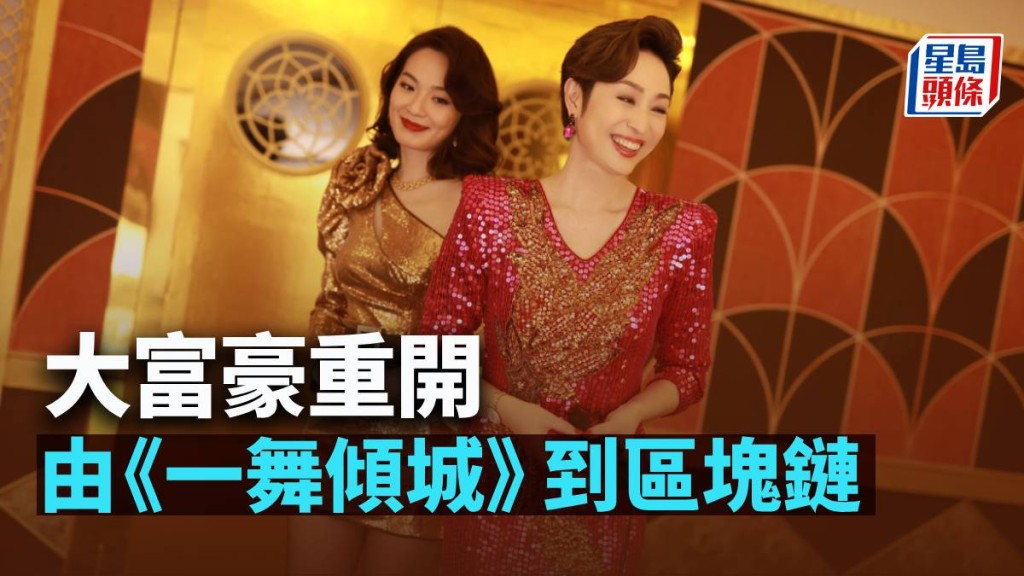 大富豪重開 由《一舞傾城》到區塊鏈|林小珍