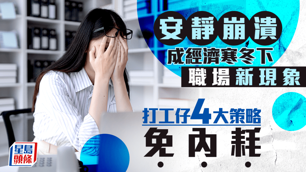 「安靜崩潰」成經濟寒冬下職場新現象 打工仔4大策略免內耗|吳慧琪