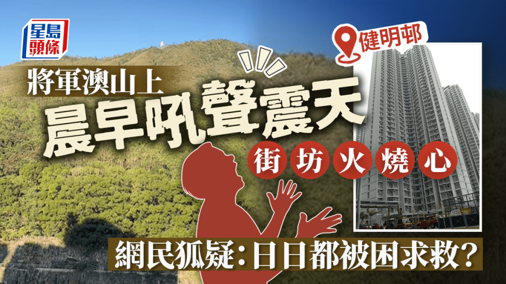 將軍澳健明邨山上怪聲連連嚇壞街坊 網民嘲:便秘咗好多年?